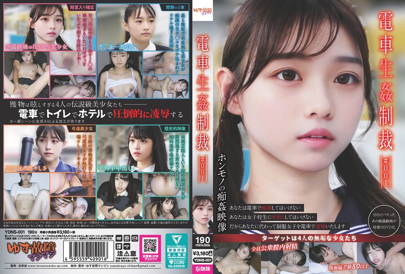 電車生姦制裁 ＃001 - ゆず故障マシマシ/妄想族 - ydns00001