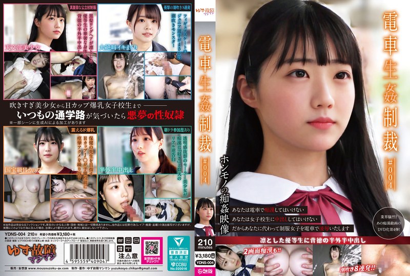 電車生姦制裁 ＃004 - ゆず故障マシマシ/妄想族 - ydns00004 - 素人AV女優判定AI