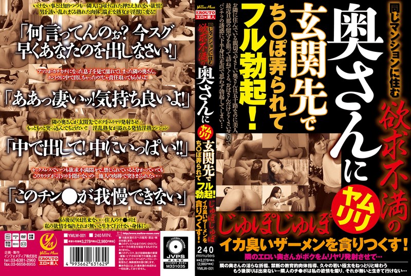 同じマンションに住む欲求不満の奥さんにムリヤリ玄関先でち○ぽ弄られてフル勃起！じゅぽじゅぽイカ臭いザーメンを貪りつくす！ - Yellow Moon（イエロームーン） - ymlw00001