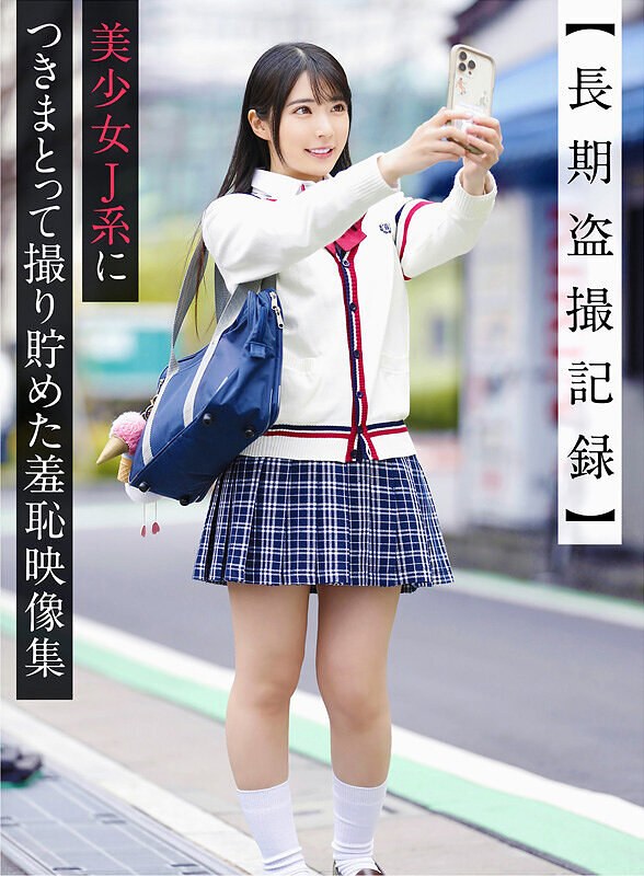 【長期盗撮記録】美少女J系につきまとって撮り貯めた羞恥映像集 - アリスJAPAN - yrnkmtndvaj00669 - 素人AV女優判定AI