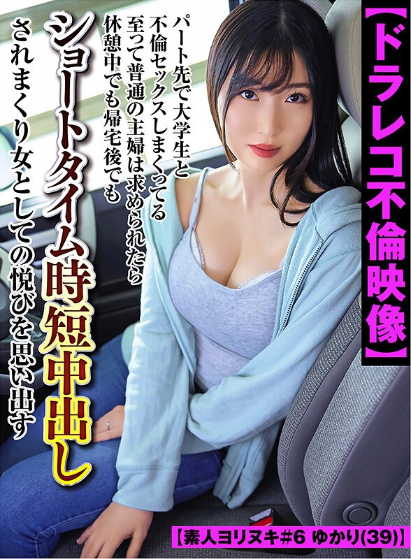 【ドラレコ不倫映像】パート先で大学生と不倫セックスしまくってる至って普通の主婦は求められたら休憩中でも帰宅後でもショートタイム時短中出しされまくり女としての悦びを思い出す【素人ヨリヌキ＃6 ゆかり（39）】 - アリスJAPAN - yrnknkjdvaj00657 - 素人AV女優判定AI