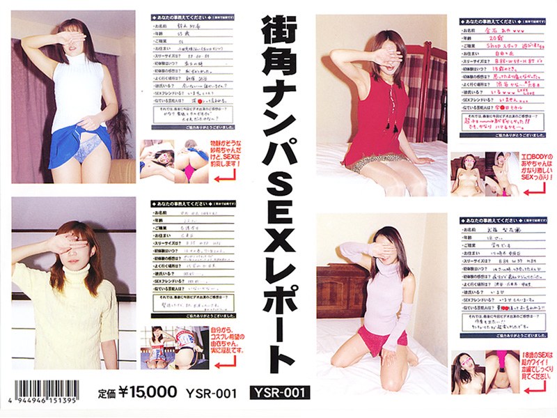 街角ナンパSEXレポート - 東経スポーツ - ysr001