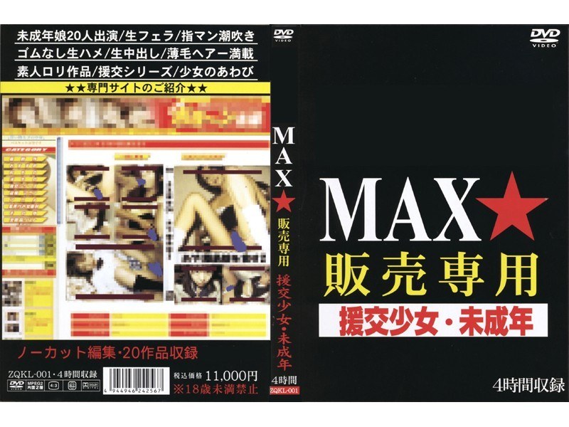MAX★販売専用 援交少女・未成年 - MAX - zqkl001