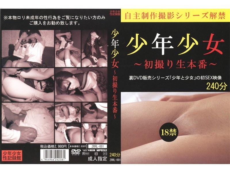少年少女 ～初撮り生本番～ - 少年少女性記録館 - zrrl001