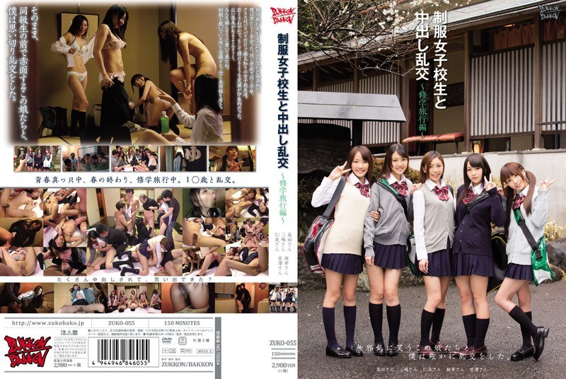 制服女子校生と中出し乱交 ～修学旅行編～ - ズッコン/バッコン - zuko00055