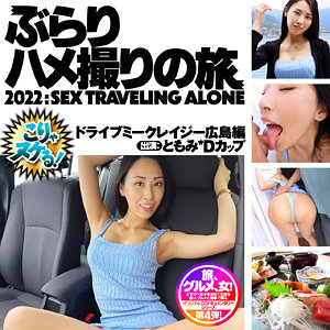ともみ - ぶらりハメ撮りの旅 - bbh004