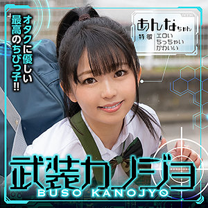 あんな - 武装カノジョ - bskj003 - 素人AV女優判定AI