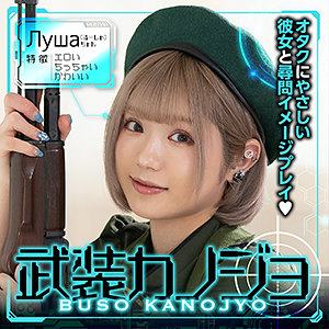 Луша（るーしゃ） - 武装カノジョ - bskj006
