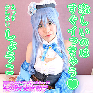 しょうこ - コス萌え - cme0005