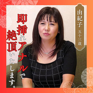 由紀子 - 熟女楽園 - df346
