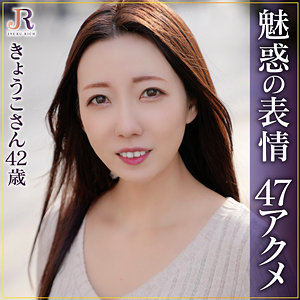きょうこさん - JYUKU RICH - dht1005