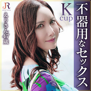 えりさん - JYUKU RICH - dht1091