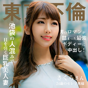 さくらさん - 東京不倫 - dht1097 - 素人AV女優判定AI