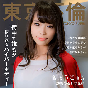 きょうこさん - 東京不倫 - dht1111