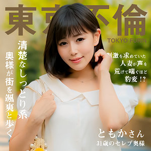 ともかさん - 東京不倫 - dht1112