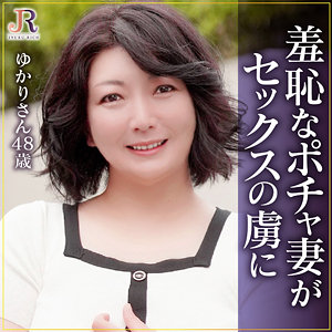 ゆかりさん - JYUKU RICH - dht1165