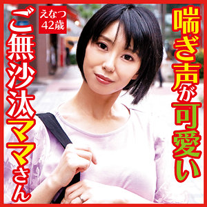 えなつ - おしゃぶりクッキング - dht322