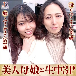 りつこさん＆ふうかちゃん - JYUKU RICH - dht450