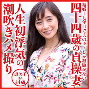恵美子さん - おしゃぶりクッキング - dht528