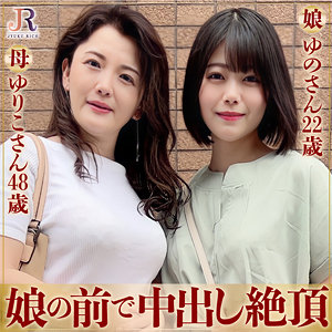 ゆりこさん＆ゆのちゃん - JYUKU RICH - dht579