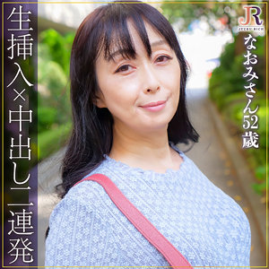 なおみさん - JYUKU RICH - dht724