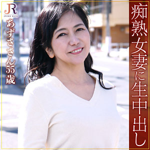 あずささん - JYUKU RICH - dht782