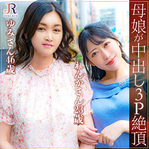 松田ゆみ＆松田れんか - JYUKU RICH - dht852
