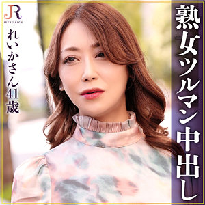 れいかさん - JYUKU RICH - dht939