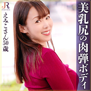 えみこさん - JYUKU RICH - dht940