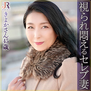 きよかさん - JYUKU RICH - dht947