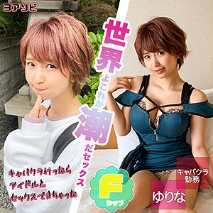 ゆりな - ION ヨアソビ - diz019 - 素人AV女優判定AI