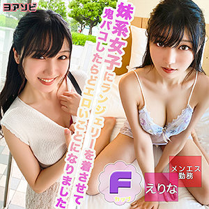 えりな - ION ヨアソビ - diz027 - 素人AV女優判定AI