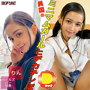 りん - ION ヨアソビ - diz030