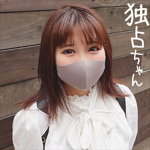 なこ - 独占ちゃん - docs024