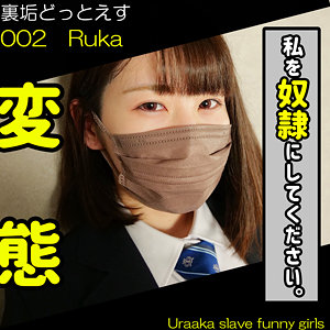 Ruka - 裏垢ドットえす - dots002 - 素人AV女優判定AI
