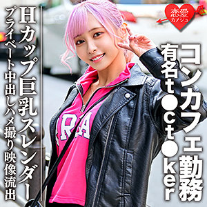 コンカフェ店員Rさん - 恋愛カノジョ - erofc090 - 素人AV女優判定AI