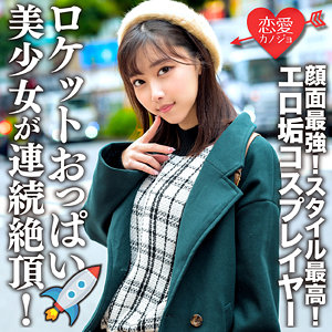 めいみ - 恋愛カノジョ - erofc174