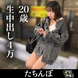 20歳生中3万＋1万 - ゲスヤミ - gesy051