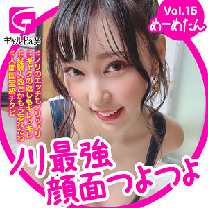 めーめちゃん - ギャルpay - glp015 - 素人AV女優判定AI