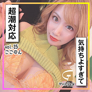 ここのん - ギャルpay - glp025