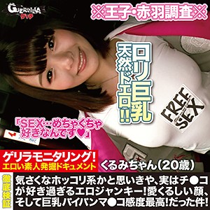 くるみちゃん - ゲリラ - grqr046