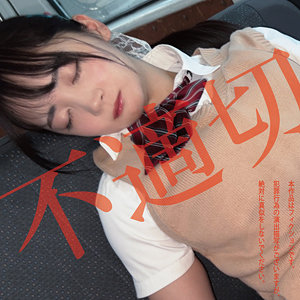 不適切にも限度があるちゃん - 白昼夢 - hakc036
