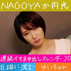 ゆい - 全日本ハメ撮り連盟 - hameren075