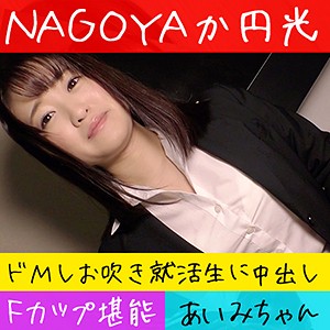 あいみ - 全日本ハメ撮り連盟 - hameren086