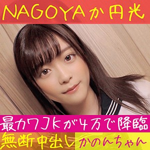 かのん - 全日本ハメ撮り連盟 - hamren018