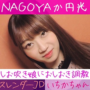 いちか - 全日本ハメ撮り連盟 - hamren019 - 素人AV女優判定AI