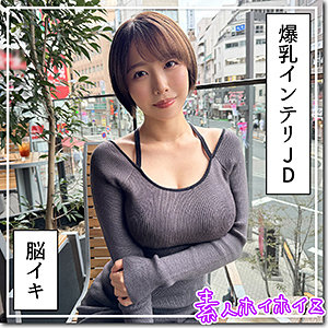 G乳高学歴JD@しど - 素人ホイホイZ - hoi363 - 素人AV女優判定AI