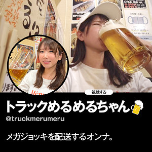 トラックめるめるちゃん - 女ひとり、一人飲み。 - hsg003