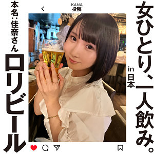 佳奈さん - 女ひとり、一人飲み。 - hsg009 - 素人AV女優判定AI