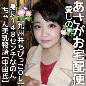 のん嬢 - 愛しのあさがお宅配便 - iat007